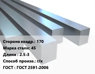 Квадрат стальной 170 Сталь: 45 L=2.5-3 г/к ГОСТ 2591-2006